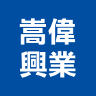 嵩偉興業有限公司