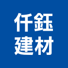 仟鈺建材有限公司