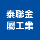 泰聯金屬工業股份有限公司