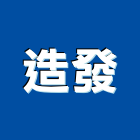 造發有限公司,舞台架設,架設,網路架設
