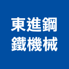 東進鋼鐵機械股份有限公司,台北輸送機,輸送機械,機械輸送機,輸送機