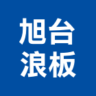 旭台浪板股份有限公司,台中浪板鉗