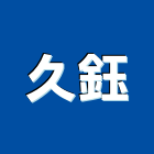 久鈺企業行,高雄市自攻,自攻釘,自攻螺絲