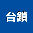 台鎖股份有限公司