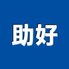 助好股份有限公司,不銹鋼鐵件,戶外鐵件,百貨鐵件