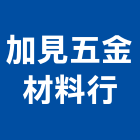 加見五金材料行,五金材料行,水電材料行,材料行