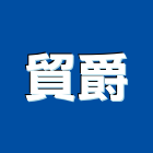 貿爵企業有限公司,玻璃纖維風管,通風管,空調冷氣風管