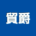 貿爵企業有限公司