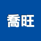 喬旺股份有限公司,機械工具,二手電動工具,五金手工具