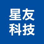 星友科技股份有限公司,指紋門禁,安全門禁,電子門禁