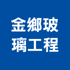 金鄉玻璃工程有限公司,台北玻璃行,玻璃行