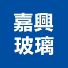 嘉興玻璃工程行,台北玻璃行,玻璃行