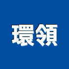 環領企業有限公司,北區