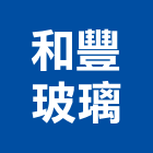 和豐玻璃實業有限公司,桃園玻璃鏡珠,鏡珠,玻璃鏡珠