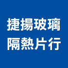 捷揚玻璃隔熱片行,桃園玻璃行,玻璃行