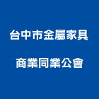 台中市金屬家具商業同業公會