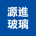 源進玻璃有限公司,新竹玻璃行,玻璃行
