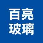 百亮玻璃有限公司,高雄玻璃採光罩,不鏽鋼採光罩,雨棚採光罩