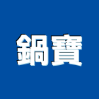 鍋寶股份有限公司