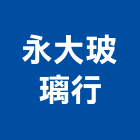 永大玻璃行,網際網路,網路,網路佈線,網路地板