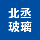 北丞玻璃有限公司,台北玻璃行,玻璃行