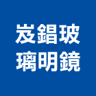 岌錩玻璃明鏡有限公司,台北玻璃行,玻璃行