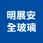 明展安全玻璃有限公司,台南安全繩,安全繩,鷹架安全繩