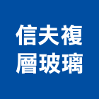 信夫複層玻璃股份有限公司,桃園玻璃行,玻璃行