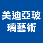 美迪亞玻璃藝術企業有限公司,台北玻璃行,玻璃行