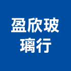 盈欣玻璃行,桃園玻璃行,玻璃行