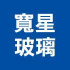 寬星玻璃企業有限公司,台北玻璃行,玻璃行