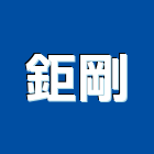 鉅剛股份有限公司,台北切割,冷氣孔切割,門窗孔切割