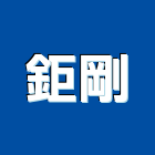 鉅剛股份有限公司,結構裂縫,鋼結構,結構補強,結構