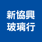 新協興玻璃行有限公司,台北玻璃行,玻璃行