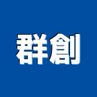 群創實業有限公司,台北帷幕牆玻璃,保護玻璃,國產玻璃