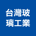 台灣玻璃工業股份有限公司,台北玻璃雕刻,金屬雷射雕刻,建築雕刻