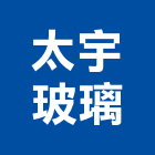 太宇玻璃股份有限公司,桃園玻璃鏡珠,鏡珠,玻璃鏡珠
