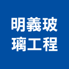 明義玻璃工程有限公司,台南紅磚,紅磚,人行道紅磚
