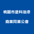 桃園市塗料油漆商業同業公會,桃園商業空調,大樓空調,辦公室空調