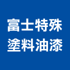 富士特殊塗料油漆有限公司,永和油漆抓漏,儀器抓漏,自動抓漏