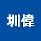 圳偉實業有限公司