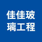 佳佳玻璃工程有限公司,台北市玻璃工程施工,玻璃磚,玻璃,玻璃帷幕