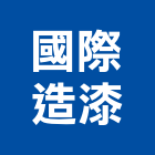 國際造漆股份有限公司,國際米蘭