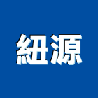 紐源實業有限公司,特殊塗料,不沾鍋塗料,木器等塗料