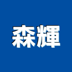 森輝實業有限公司,板橋區抓漏,儀器抓漏,自動抓漏