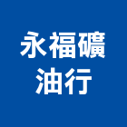 永福礦油行有限公司