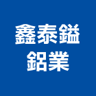 鑫泰鎰鋁業有限公司