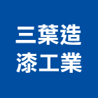 三葉造漆工業股份有限公司,桃園市pu防水材,防水材料,防水材,進口防水材料