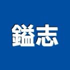 鎰志實業有限公司,新北灌注,高壓灌注,低壓灌注