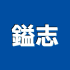 鎰志實業有限公司,新北承包